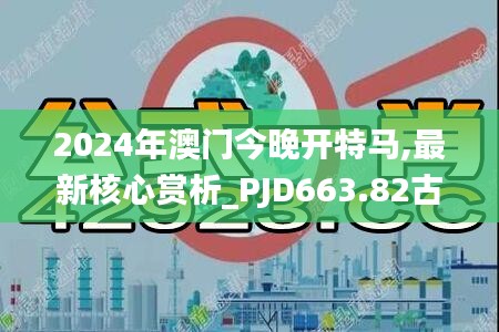 2024年澳门今晚开特马,最新核心赏析_PJD663.82古神