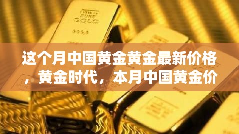 本月中国黄金价格波动与黄金时代的成长之路