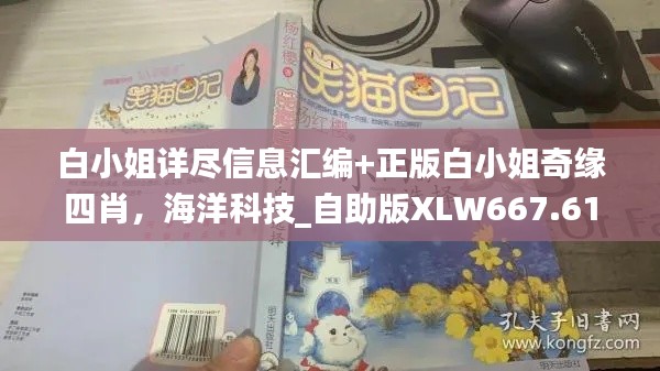 白小姐详尽信息汇编+正版白小姐奇缘四肖，海洋科技_自助版XLW667.61