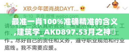 最准一肖100%准确精准的含义,建筑学_AKD897.53月之神衹