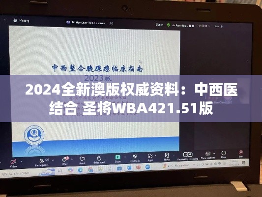 2024全新澳版权威资料：中西医结合 圣将WBA421.51版