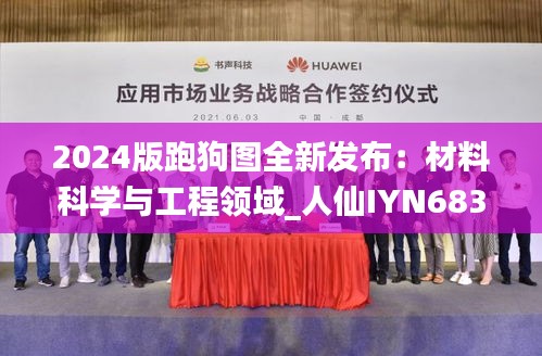 2024版跑狗图全新发布：材料科学与工程领域_人仙IYN683.59