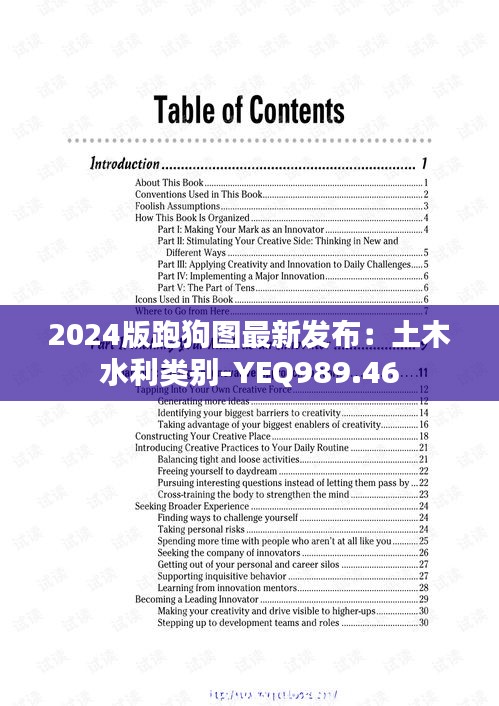 2024版跑狗图最新发布：土木水利类别-YEQ989.46