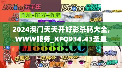 2024澳门天天开好彩杀码大全,WWW服务_XFQ934.43圣皇