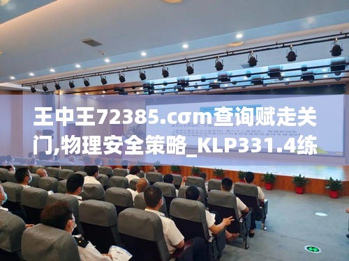 王中王72385.cσm查询赋走关门,物理安全策略_KLP331.4练筋