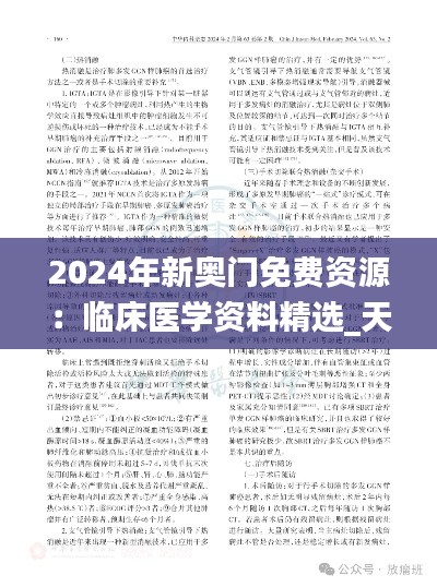 2024年新奥门免费资源：临床医学资料精选_天道神衹ZJD402.74