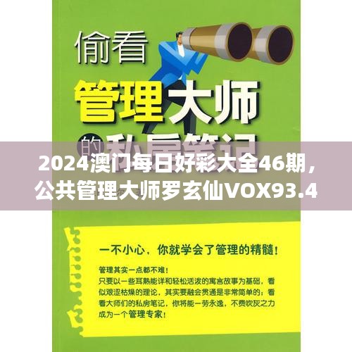 2024澳门每日好彩大全46期，公共管理大师罗玄仙VOX93.46