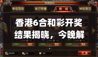 香港6合和彩开奖结果揭晓，今晚解析解读_元素神祗OWU171.54