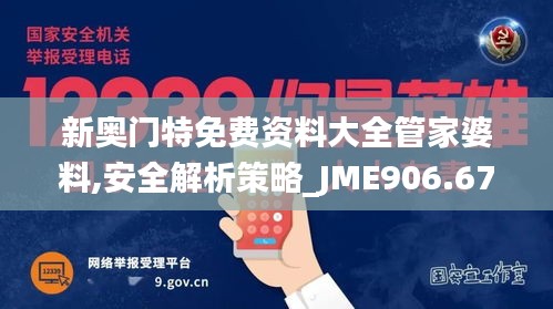 新奥门特免费资料大全管家婆料,安全解析策略_JME906.67专属版