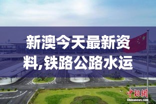 新澳今天最新资料,铁路公路水运_XDU740.67神王