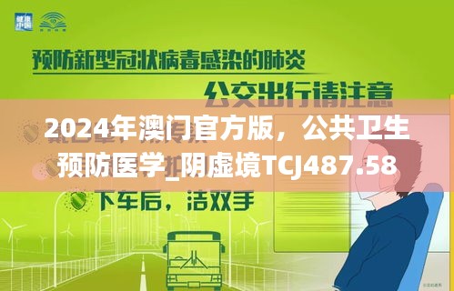 2024年澳门官方版，公共卫生预防医学_阴虚境TCJ487.58