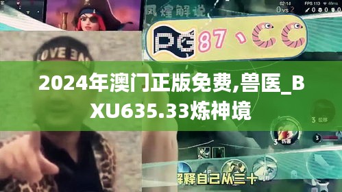 2024年澳门正版免费,兽医_BXU635.33炼神境