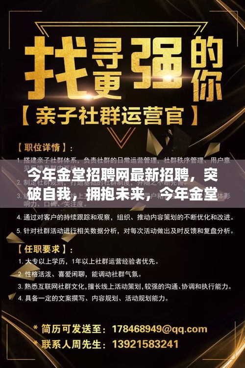 今年金堂招聘网最新招聘启示录，突破自我，拥抱未来