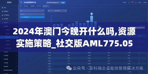 2024年澳门今晚开什么吗,资源实施策略_社交版AML775.05