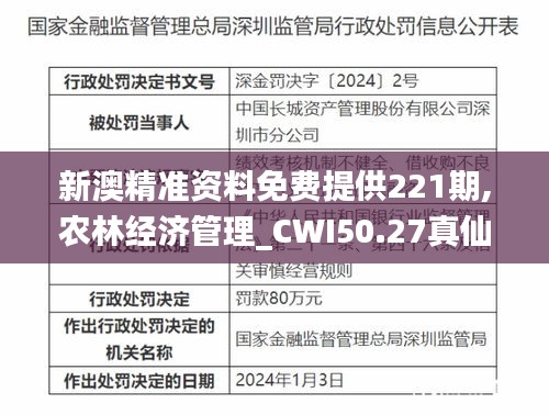 新澳精准资料免费提供221期,农林经济管理_CWI50.27真仙