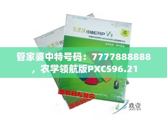 管家婆中特号码：7777888888，农学领航版PXC596.21