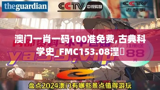 澳门一肖一码100准免费,古典科学史_FMC153.08涅槃