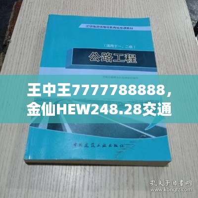 王中王7777788888，金仙HEW248.28交通运输工程