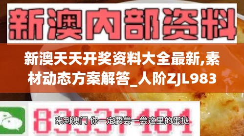 新澳天天开奖资料大全最新,素材动态方案解答_人阶ZJL983.41