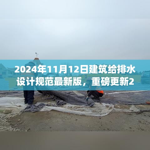 重磅更新！解读与应用展望，2024年建筑给排水设计规范最新版