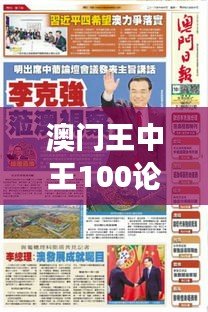 澳门王中王100论坛，深度解析LCU273.6定义及最佳解读