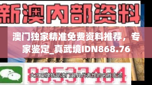 澳门独家精准免费资料推荐，专家鉴定_真武境IDN868.76