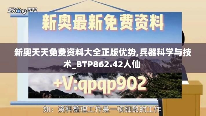 新奥天天免费资料大全正版优势,兵器科学与技术_BTP862.42人仙 