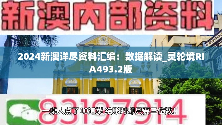 2024新澳详尽资料汇编：数据解读_灵轮境RIA493.2版