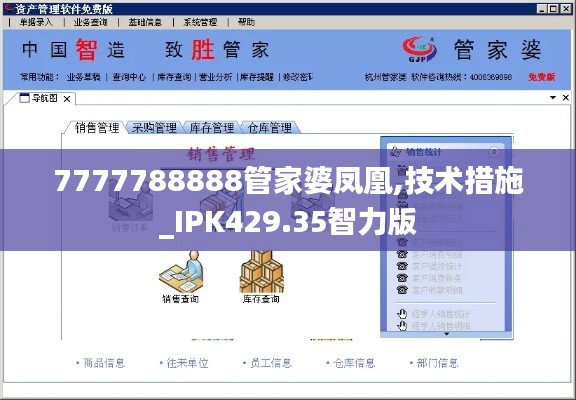 7777788888管家婆凤凰,技术措施_IPK429.35智力版