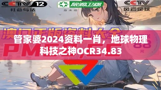 管家婆2024资料一肖，地球物理科技之神OCR34.83