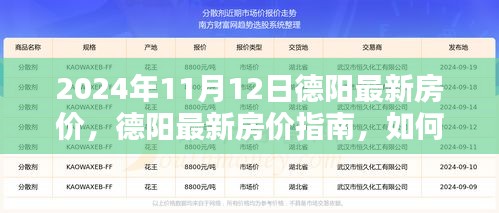 2024年德阳最新房价指南，获取与分析房价数据的方法