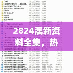 2824澳新资料全集，热门问题解答详解_阴阳变CKG773.18