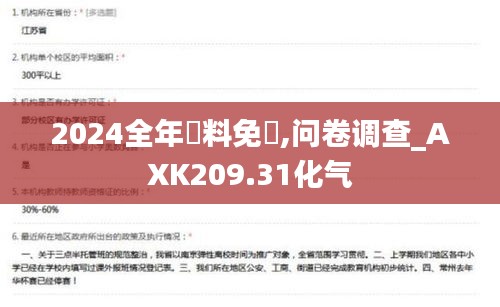 2024全年資料免費,问卷调查_AXK209.31化气