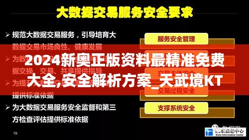 2024新奥正版资料最精准免费大全,安全解析方案_天武境KTD891.15