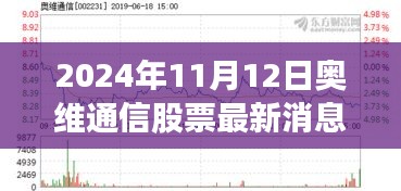 奥维通信股票最新消息背后的温馨故事，友情与陪伴的旅程（2024年11月12日）