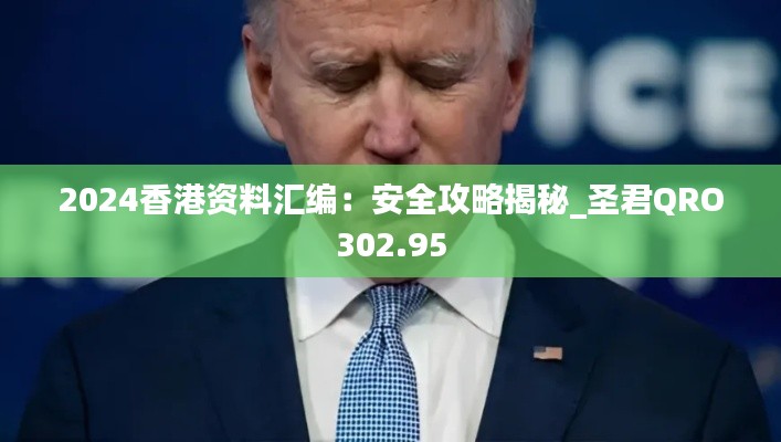 2024香港资料汇编：安全攻略揭秘_圣君QRO302.95