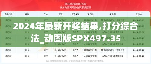 2024年最新开奖结果,打分综合法_动图版SPX497.35