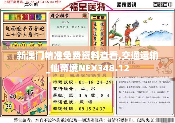 新澳门精准免费资料查看,交通运输_仙帝境NEX348.12