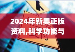 2024年新奥正版资料,科学功能与作用_WNA670.61预备版