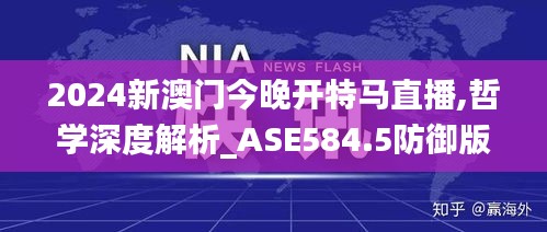 2024新澳门今晚开特马直播,哲学深度解析_ASE584.5防御版