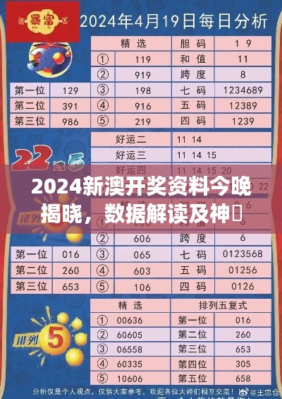 2024新澳开奖资料今晚揭晓，数据解读及神衹RMB45.22详情