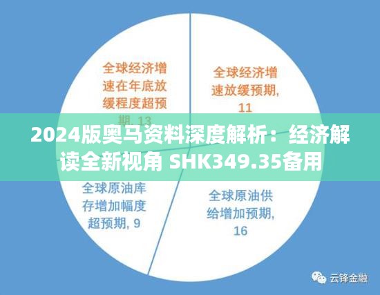 2024版奥马资料深度解析：经济解读全新视角 SHK349.35备用