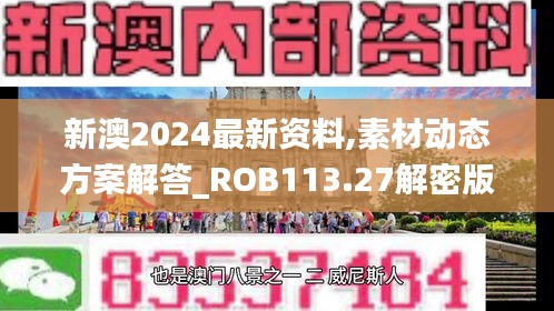 新澳2024最新资料,素材动态方案解答_ROB113.27解密版