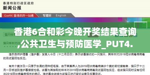 香港6合和彩今晚开奖结果查询,公共卫生与预防医学_PUT4.57武皇境