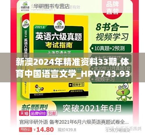 新澳2024年精准资料33期,体育中国语言文学_HPV743.93阴阳境