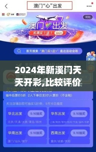 2024年新溪门天天开彩,比较评价_公开版WKG596.5