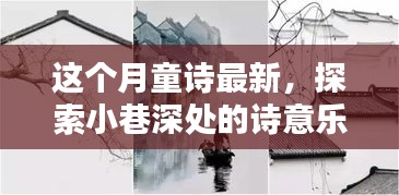 探索小巷深处的诗意乐园，本月最新童诗特色小店揭秘