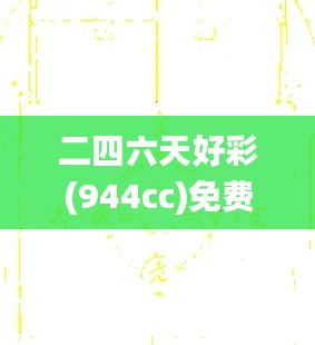 二四六天好彩(944cc)免费资料大全,兵器科学与技术_阴阳神抵OBD20.22