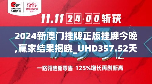 2024新澳门挂牌正版挂牌今晚,赢家结果揭晓_UHD357.52天阶