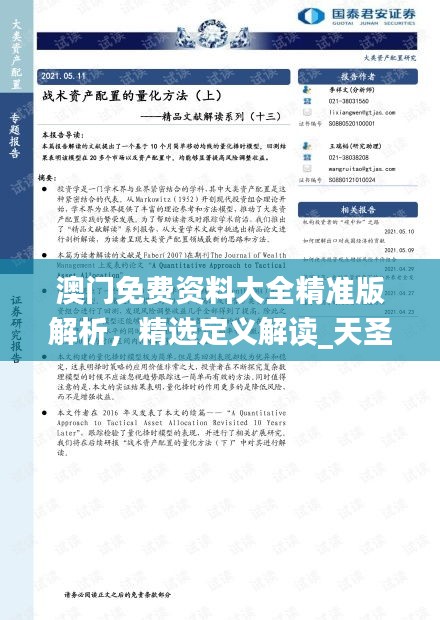 澳门免费资料大全精准版解析，精选定义解读_天圣AFO724.09